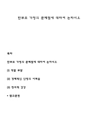 한부모 가정의 문제점에 대하여 논하시오