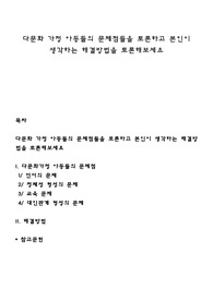 다문화 가정 아동들의 문제점들을 토론하고 본인이 생각하는 해결방법을 토론해보세요