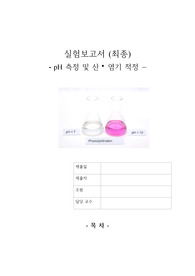 일반화학실험 pH측정 및 산염기적정 결과보고서(A+)