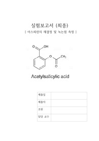 일반화학실험 아스피린 결과보고서