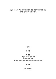 big 5 model과 학습 유형의 관계에 대한 학습자의 견해를 최신 자료를 근거로 제시해 주세요.