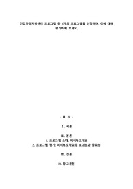 건강가정지원센터 프로그램 중 1개의 프로그램을 선정하여, 이에 대해 평가하여 보세요.