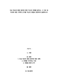 인상 정보의 통합 원리에 대한 자신의 견해를 밝히고, 그 이유 및 이유에 대한 구체적 근거를 자신의 경험과 관련하여 설명하시오