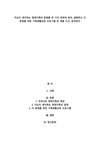 자신이 생각하는 현대가족의 문제를 한 가지 정하여 분석, 설명하고 이 문제를 위한 가족생활교육 프로그램 한 개를 조사, 분석한다.