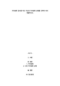 자아분화 검사를 하고 자신의 자아분화 상태를 간략히 써서 제출하시오.