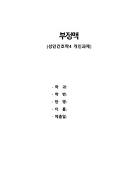 성인 개인과제 부정맥 질환 요약정리