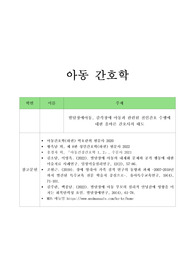 발달장애, 감각장애 아동과 관련된 전인간호 수행에 대한 올바른 간호사의 태도 A+
