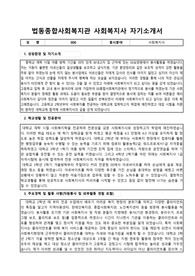 법동종합사회복지관 사회복지사 합격 자기소개서
