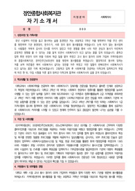 장안종합사회복지관 사회복지사 합격 자기소개