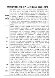 부천시오정노인복지관 사회복지사 합격 자기소개서