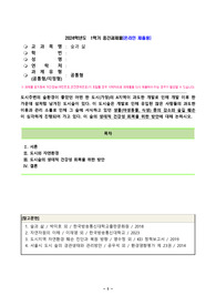 도시주변의 숲환경이 좋았던 어떤 한 도시(가정)의 A지역이 과도한 개발로 인해 개발 이후 한 가운데 섬처럼 남겨진 도시숲이 있다. 이 도시숲은 개발로 인해 유입된 많은 사람들의 과도한 이용과 관리 소홀로 인해 그 숲에 서식하고 있던 생물(야생동물, 식생) 종의 감소와 숲길 훼손이 심각하게 진행되어 가고 있다. 이 숲의 생태적 건강성 회복을 위한 방안에 대해
