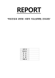 성폭행 사회적이슈 간호과정_불안과 관련된 강간 상해 증후군_간호진단 7개, 간호과정 1개_여성간호학
