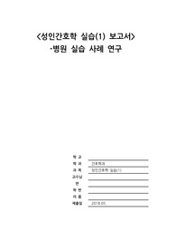 성인간호학 실습 - 병원사례연구1 (pneumonia, 폐렴) 3가지