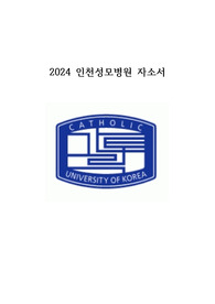 2024년 가톨릭대 인천성모병원 신규간호사 서류합격, 자소서 합격인증 O