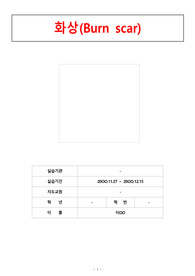 A+ 성인실습 사례케이스 (화상)  관절가동범위 제한으로 인한 활동지속성장애, 수술 및 상처치료과 관련된 급성통증