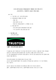 트러스톤자산운용 대체운용본부 체험형 인턴 인프라투자 대체투자 면접준비자료