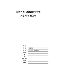 A+ 간호과정과 비판적사고 보고서 (순환기계 고혈압환자 사례 간호 진단 3가지)