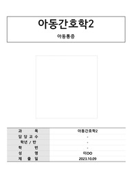 아동간호학 아동통증에 대한 논문요약