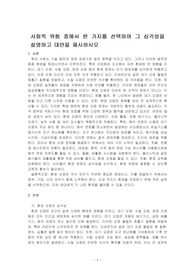 사회적 위험 중에서 한 가지를 선택하여 그 심각성을 설명하고 대안을 제시하시오