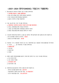 [2024] 가천대학교 한국사(MOOC) 기말고사 A+ 2021~2024 기출문제 (정답 포함)