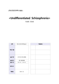정신간호학 병동실습 미분화 조현병 간호과정 보고서 A+