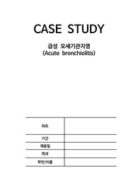 아동간호학 급성 모세기관지 케이스