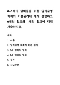 0~1세의 영아들을 위한 일과운영 계획의 기본원리에 대해 설명하고 0세의 일과와 1세의 일과에 대해 서술하시오.