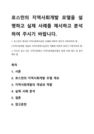 로스만의 지역사회개발 모델을 설명하고 실제 사례를 제시하고 분석하여 주시기 바랍니다.