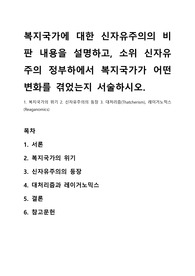 복지국가에 대한 신자유주의의 비판 내용을 설명하고, 소위 신자유주의 정부하에서 복지국가가 어떤 변화를 겪었는지 서술하시오.