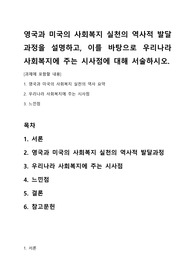 영국과 미국의 사회복지 실천의 역사적 발달과정을 설명하고, 이를 바탕으로 우리나라 사회복지에 주는 시사점에 대해 서술하시오.