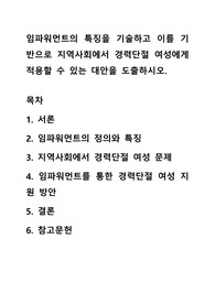 임파워먼트의 특징을 기술하고 이를 기반으로 지역사회에서 경력단절 여성에게 적용할 수 있는 대안을 도출하시오.