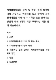 지적장애아동의 인지 및 학습, 언어 특성에 대해 기술하고, 어린이집 일과 안에서 지적장애아동을 위한 인지나 학습 또는 언어지도방법에 대해 2가지 이상 구체적인 예를 들어 기술하시오.