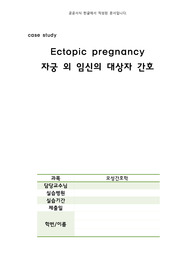 모성간호실습 자궁외임신 케이스