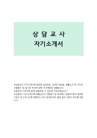 상담교사 자기소개서
