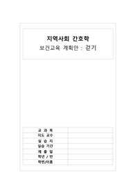 A+ [ 지역사회간호학 ] 걷기 보건교육 계획안