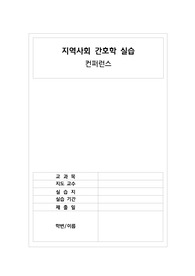 A+ [ 지역사회간호학 ] 보건소 케이스 스터디