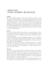 사회복지직 공무원 자기소개서, 직무수행계획서, 예상 면접 질문 답변