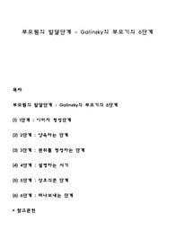 부모됨의 발달단계 - Galinsky의 부모기의 6단계