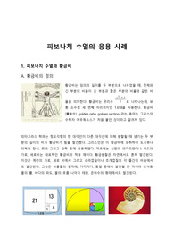 피보나치 수열의 응용사례