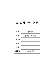 A+성인4 실습 - 당뇨병 문헌고찰 및 관련 논문