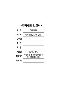 A+지역정신간호학 실습 - 의정부시 치매 안심센터 치매 사업 관련
