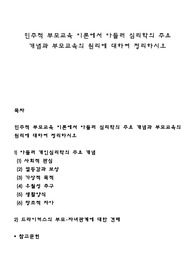 민주적 부모교육 이론에서 아들러 심리학의 주요 개념과 부모교육의 원리에 대하여 정리하시오