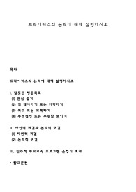 드라이커스의 논리에 대해 설명하시오
