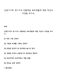 신생아기와 영아기의 바람직한 부모역할에 대한 자신의 의견을 쓰시오