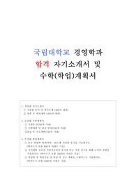 [국립대학교 경영학과 편입 합격 자소서] 부경대, 순천대, 경상대 자기소개서, 수학계획서 및 학업계획서