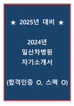 [2025년 대비] 2024년 일산차병원 자기소개서 (합격인증 O, 스펙 O)