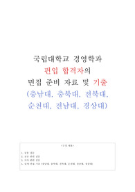 [경영학과 편입 면접 기출 및 예상 질문] 국립대 6곳 합격생 면접 준비 자료