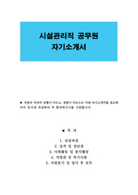 시설관리직 공무원 자기소개서