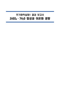 ZnSO47H2O 합성과 이온화 경향 결과보고서