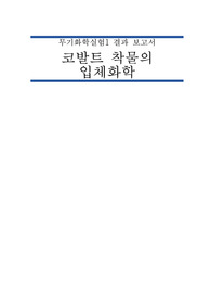 코발트착물의 입체화학 결과보고서